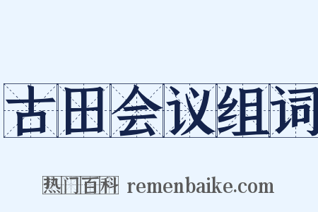 古田会议组词是什么意思的图片